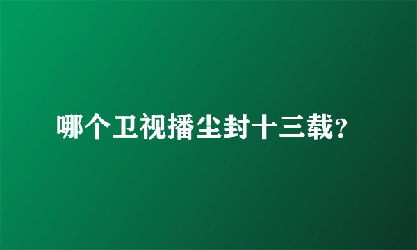 哪个卫视播尘封十三载？