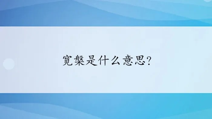 宽槃是什么意思？