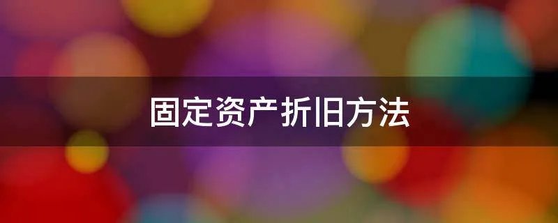 固定资产折旧方法