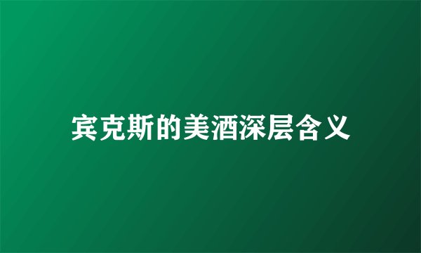 宾克斯的美酒深层含义