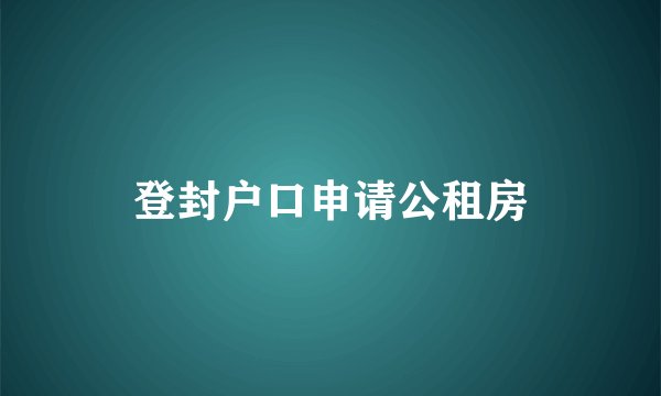 登封户口申请公租房