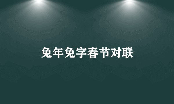 兔年兔字春节对联