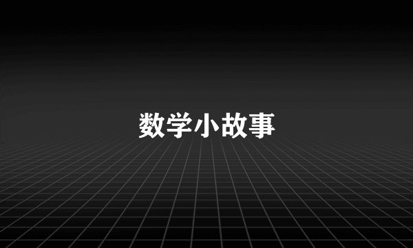 数学小故事