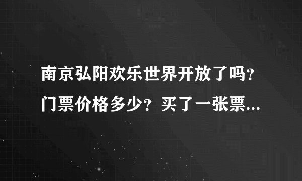 南京弘阳欢乐世界开放了吗？门票价格多少？买了一张票能玩全部的项目吗？