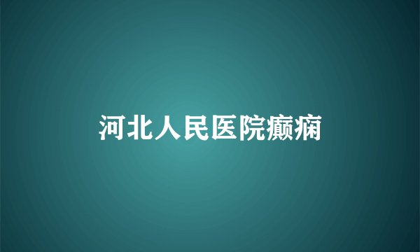 河北人民医院癫痫
