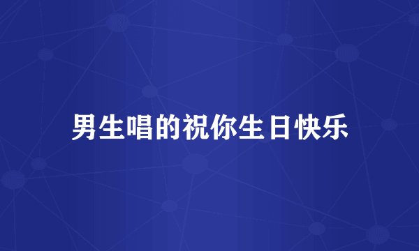 男生唱的祝你生日快乐