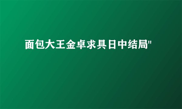 面包大王金卓求具日中结局