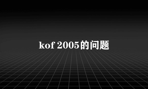 kof 2005的问题