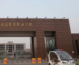 江西司法警官职业学院怎么样
