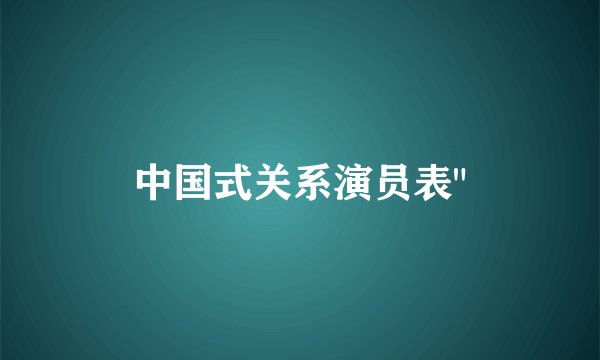 中国式关系演员表