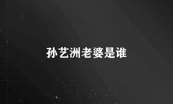 孙艺洲老婆是谁