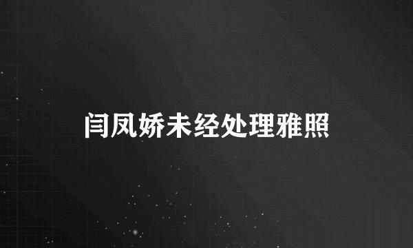 闫凤娇未经处理雅照