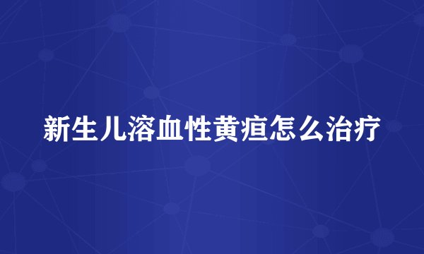 新生儿溶血性黄疸怎么治疗