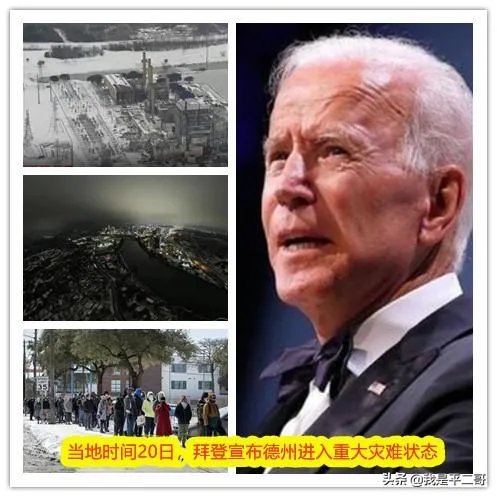 拜登现在才宣布美国得州进入重大灾难状态，动作是不是有点慢了？
