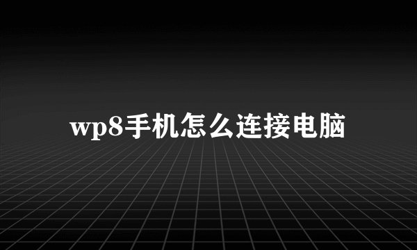wp8手机怎么连接电脑