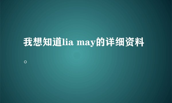 我想知道lia may的详细资料。