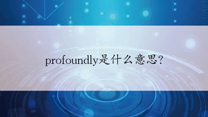 profoundly是什么意思？