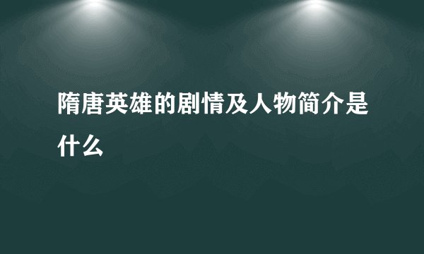 隋唐英雄的剧情及人物简介是什么