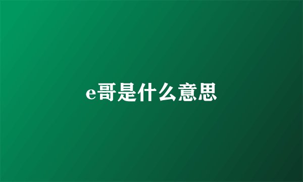 e哥是什么意思