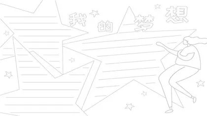 怎么画我的梦想手抄报