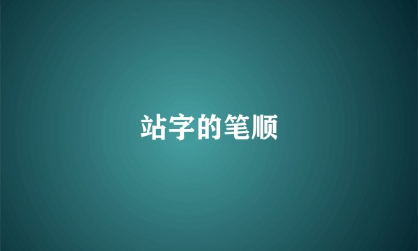 站字的笔顺