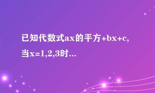 已知代数式ax的平方+bx+c,当x=1,2,3时它的值分别为-5,-2.5