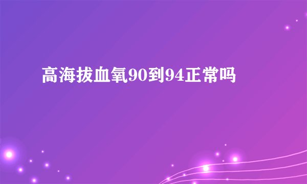 高海拔血氧90到94正常吗