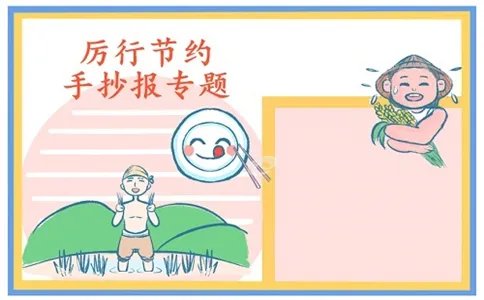 厉行节约反对浪费手抄报好看图片