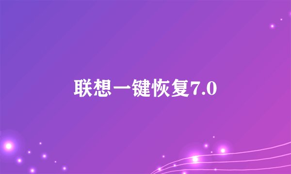 联想一键恢复7.0