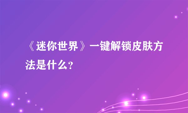 《迷你世界》一键解锁皮肤方法是什么？