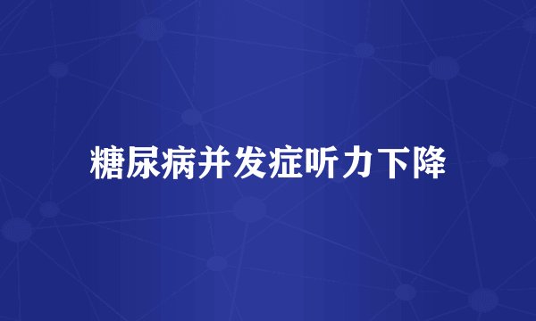 糖尿病并发症听力下降