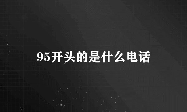 95开头的是什么电话