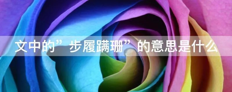 文中的〞步履蹒珊〞的意思是什么