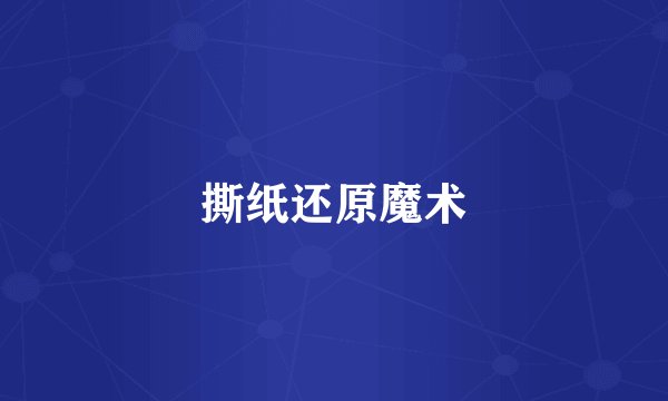 撕纸还原魔术