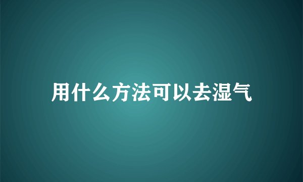 用什么方法可以去湿气