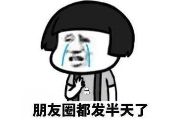 我越来越不愿意看朋友圈了，你们呢？为什么？