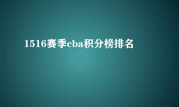 1516赛季cba积分榜排名