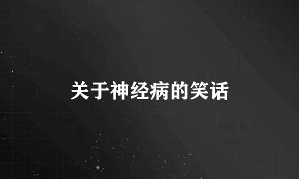 关于神经病的笑话