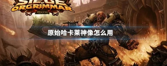 原始哈卡莱神像怎么用