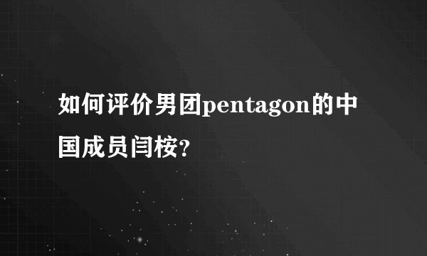 如何评价男团pentagon的中国成员闫桉？
