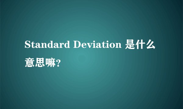 Standard Deviation 是什么意思嘛？