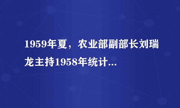 1959年夏，农业部副部长刘瑞龙主持1958年统计数字的核实工作，国家统计局于同年8月13日将核实结果报告给国家计委。其中，粮食总产量由公报数的7500亿斤下降为5000亿斤，棉花总产量由公报的6638万担下降为4200万担，其他农产品产量也都经核实后大幅度下降。这说明当时中共中央（　　）A. 已觉察到“左”倾错误B. 尝试调整农业结构C. 准备提出“八字方针”D. 质疑计划经济体制