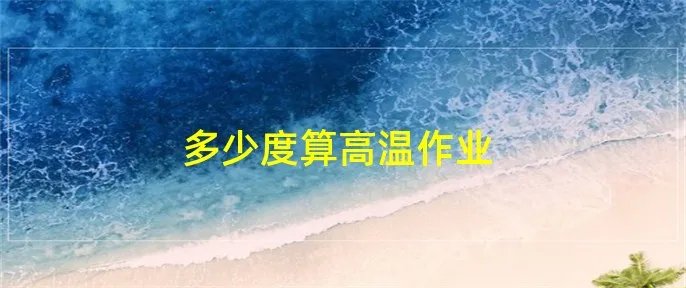 多少度算高温作业