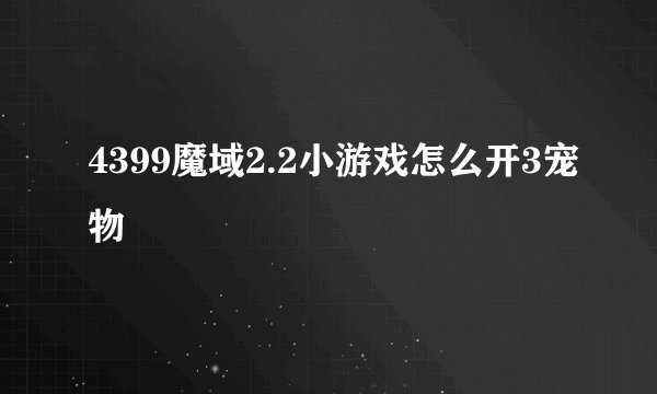 4399魔域2.2小游戏怎么开3宠物