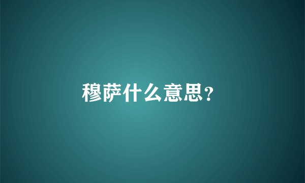 穆萨什么意思？