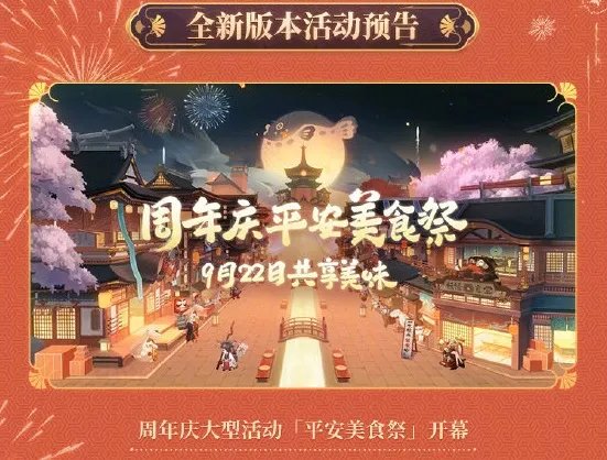 《阴阳师》五周年庆有什么福利 周年庆2021活动内容一览