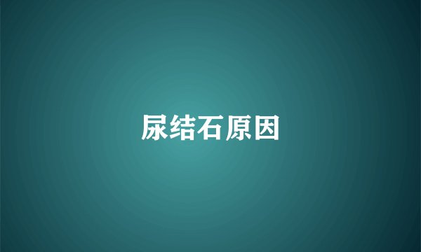 尿结石原因