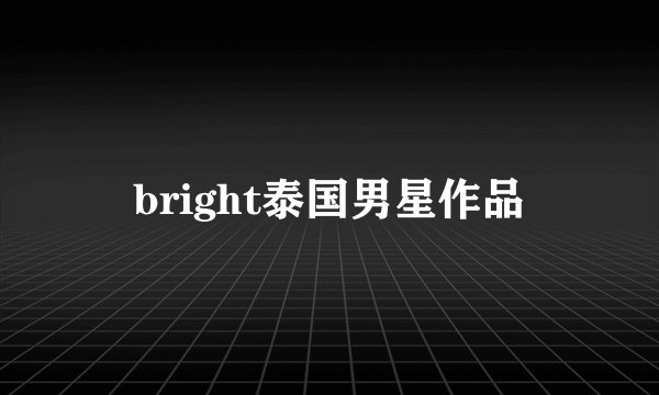 bright泰国男星作品