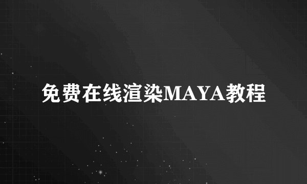 免费在线渲染MAYA教程