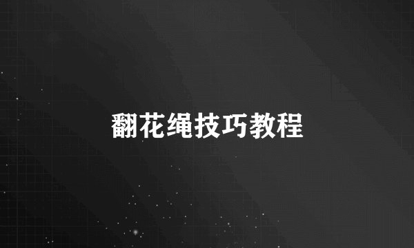 翻花绳技巧教程